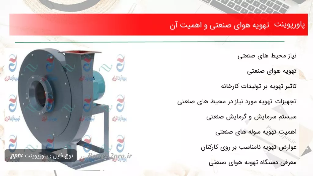 دانلود پاورپوینت تهویه هوای صنعتی و اهمیت آن - کد100922