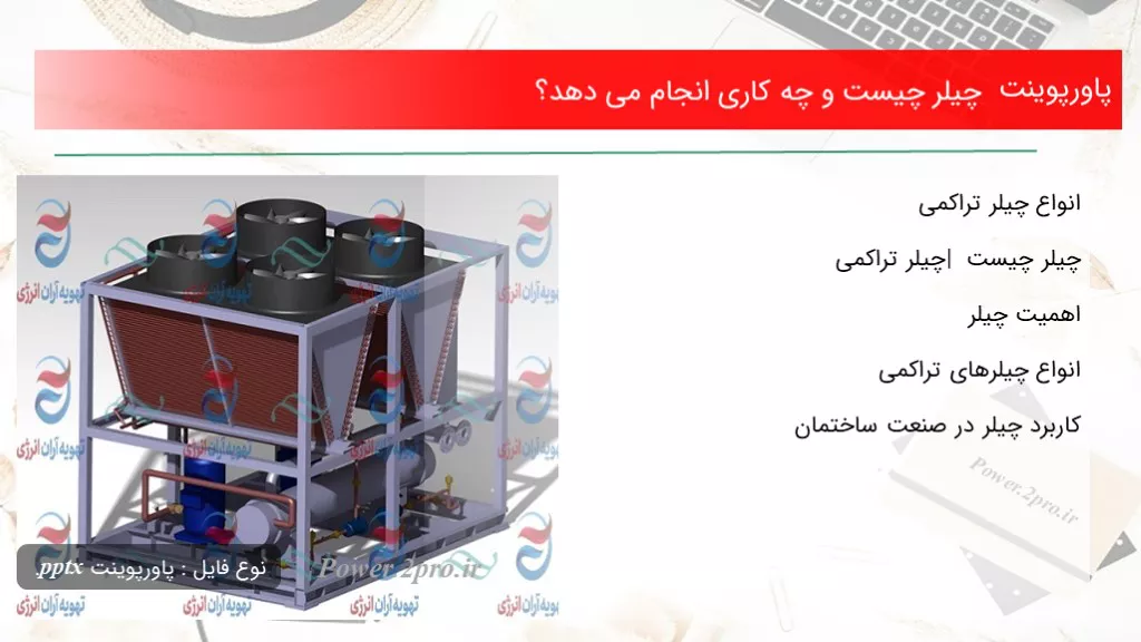 دانلود پاورپوینت چیلر چه چیزی است و چه کاری انجام می دهد؟ - کد100927