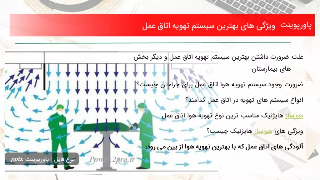 دانلود پاورپوینت خصوصیت های بهترین سیستم تهویه اتاق عمل - کد100982