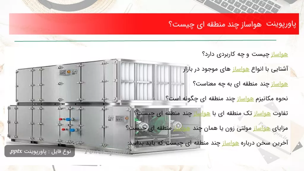 دانلود پاورپوینت هواساز چند منطقه ای چه چیزی است ؟ - کد100987