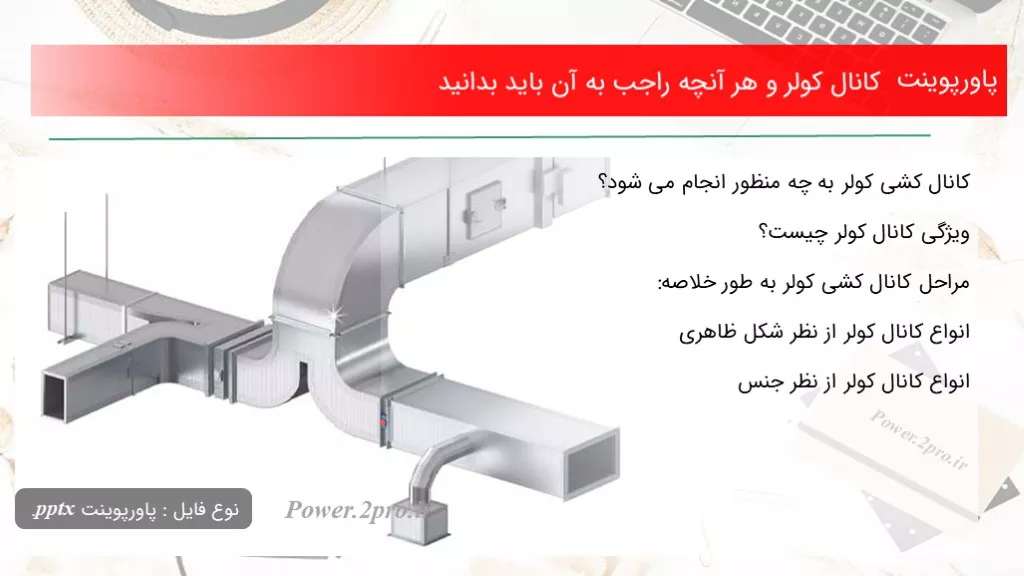 دانلود پاورپوینت کانال کولر و هر آنچه راجب به آن باید بدانید - کد101011