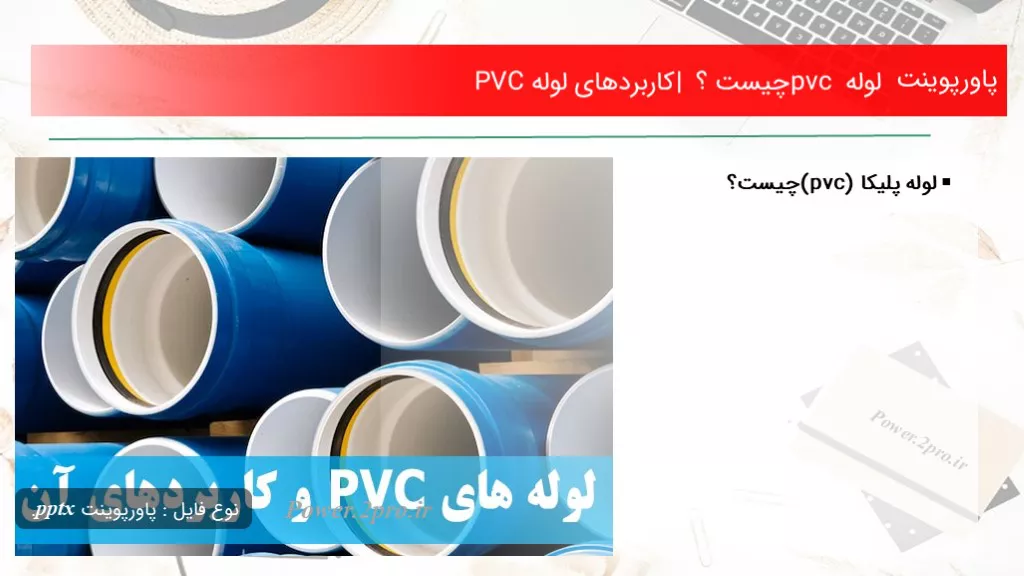 دانلود پاورپوینت لوله pvc چه چیزی است ؟ | کاربردهای لوله PVC - کد101059