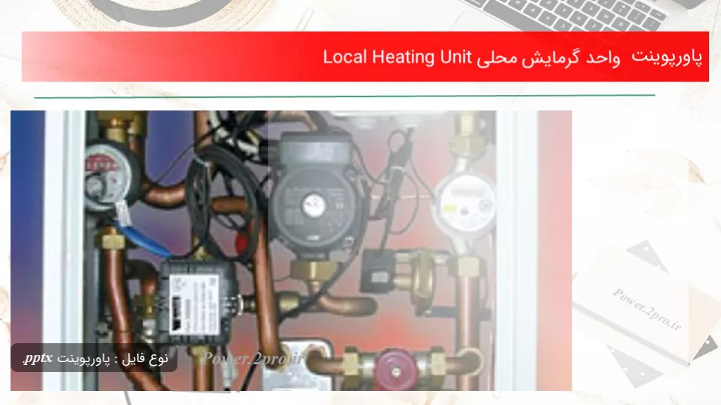 دانلود پاورپوینت واحد گرمایش محلی Local Heating Unit - کد101078