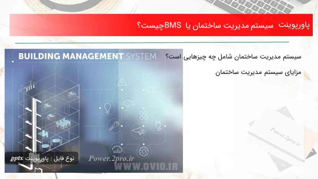 دانلود پاورپوینت سیستم مدیریت ساختمان یا BMS چه چیزی است ؟ - کد101105