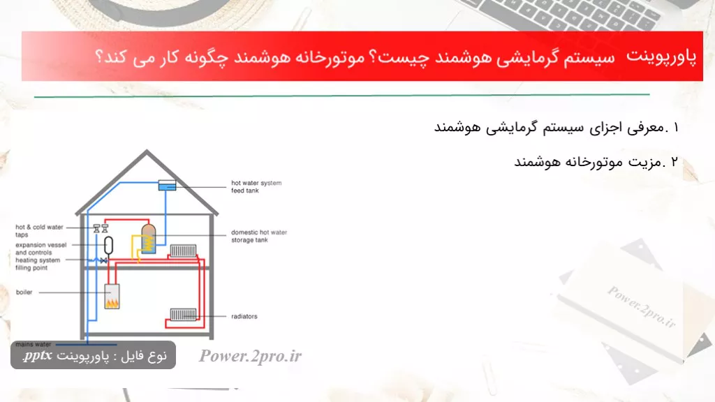 دانلود پاورپوینت سیستم گرمایشی هوشمند چه چیزی است ؟ موتورخانه هوشمند چطور کار می کند؟ - کد101117