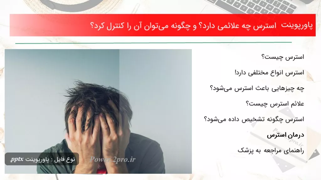 دانلود پاورپوینت استرس چه علائمی دارد؟ و چطور می‌توان آن را کنترل کرد؟ - کد101124