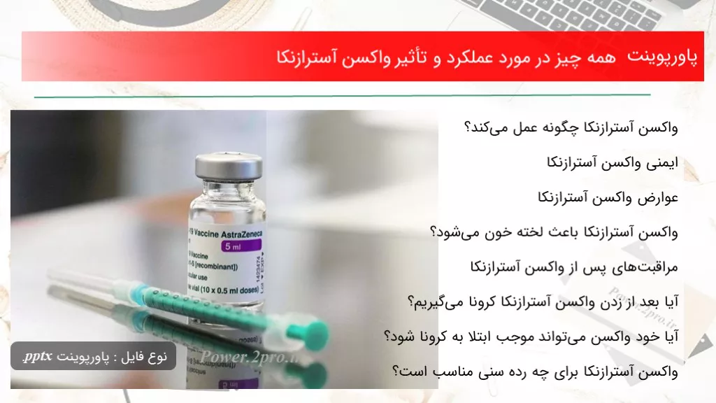 دانلود پاورپوینت همه موارد در ضمینه عملکرد و تأثیر واکسن آسترازنکا - کد101143