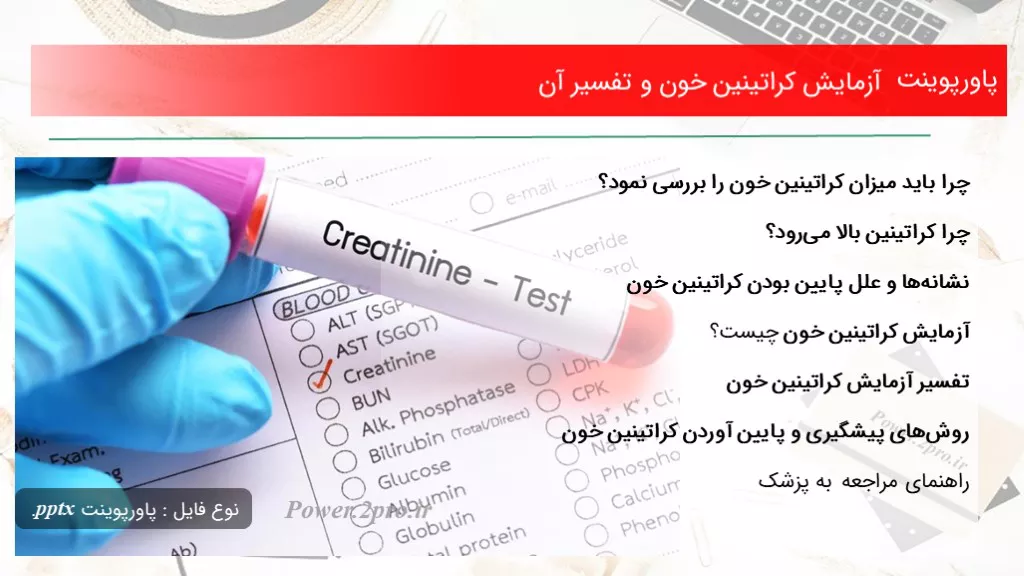 دانلود پاورپوینت آزمایش کراتینین خون و تفسیر آن - کد101144