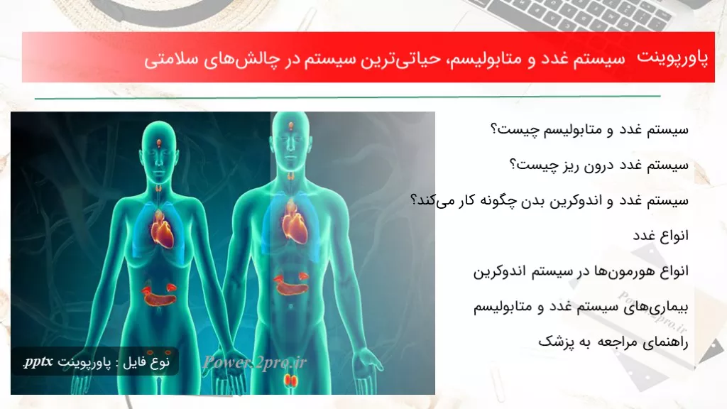 دانلود پاورپوینت سیستم غدد و متابولیسم، حیاتی‌ترین سیستم در چالش‌های سلامتی - کد101155