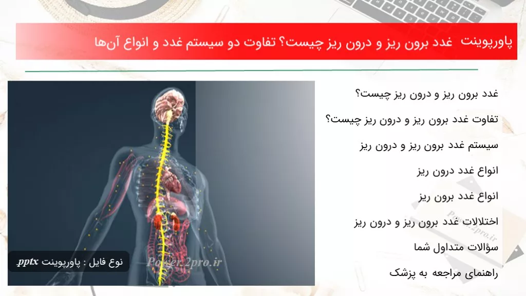 دانلود پاورپوینت غدد برون ریز و درون ریز چه چیزی است ؟ تفاوت دو سیستم غدد و انواع آن‌ها - کد101159