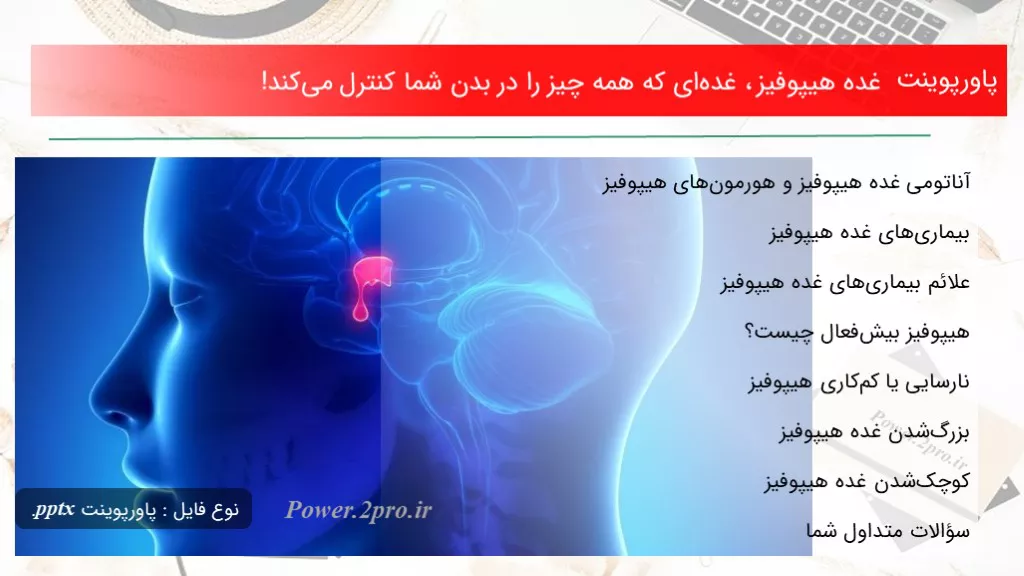 دانلود پاورپوینت غده هیپوفیز ، غده‌ای که همه موارد را در بدن شما کنترل می‌کند! - کد101160