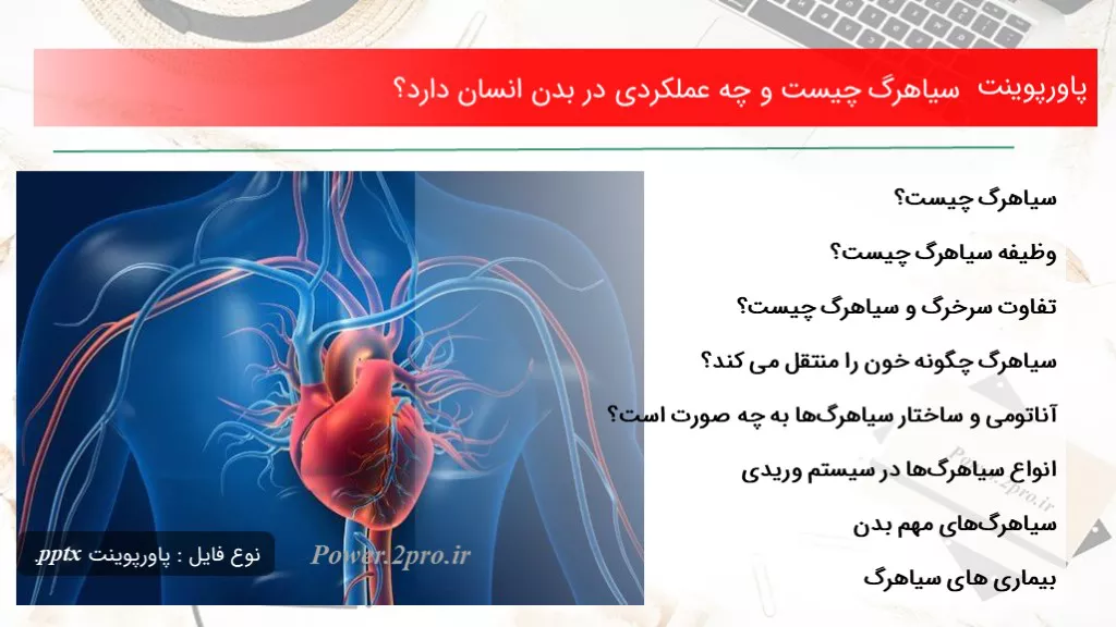 دانلود پاورپوینت سیاهرگ چه چیزی است و چه عملکردی در بدن انسان دارد؟ - کد101168