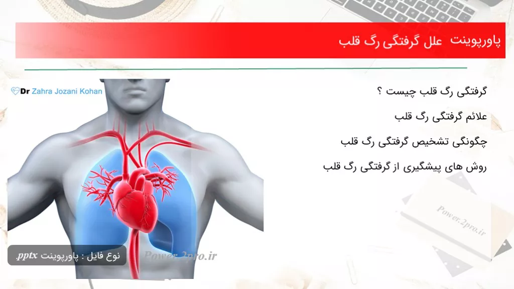 دانلود پاورپوینت علل گرفتگی رگ قلب - کد101176