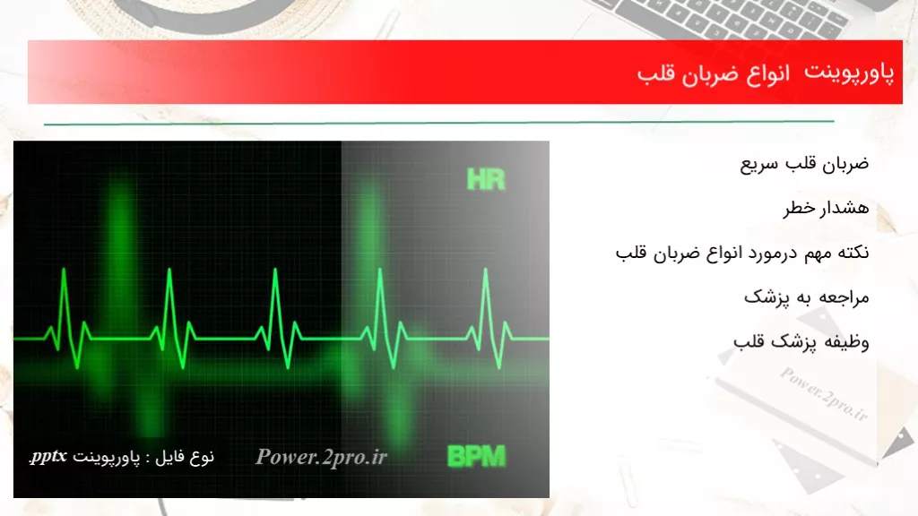 دانلود پاورپوینت انواع ضربان قلب - کد101184