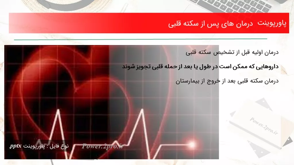 دانلود پاورپوینت درمان های پس از سکته قلبی - کد101210