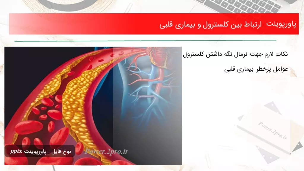 دانلود پاورپوینت بستگی میان کلسترول و بیماری قلبی - کد101211