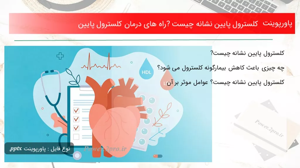 دانلود پاورپوینت کلسترول پایین نشانه چه چیزی است ? راه های درمان کلسترول پایین - کد101218