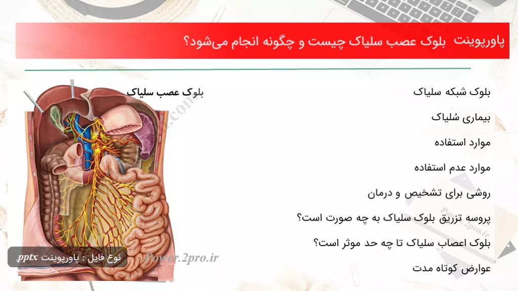 دانلود پاورپوینت بلوک عصب سلیاک چه چیزی است و چطور انجام می‌شود؟ - کد101244