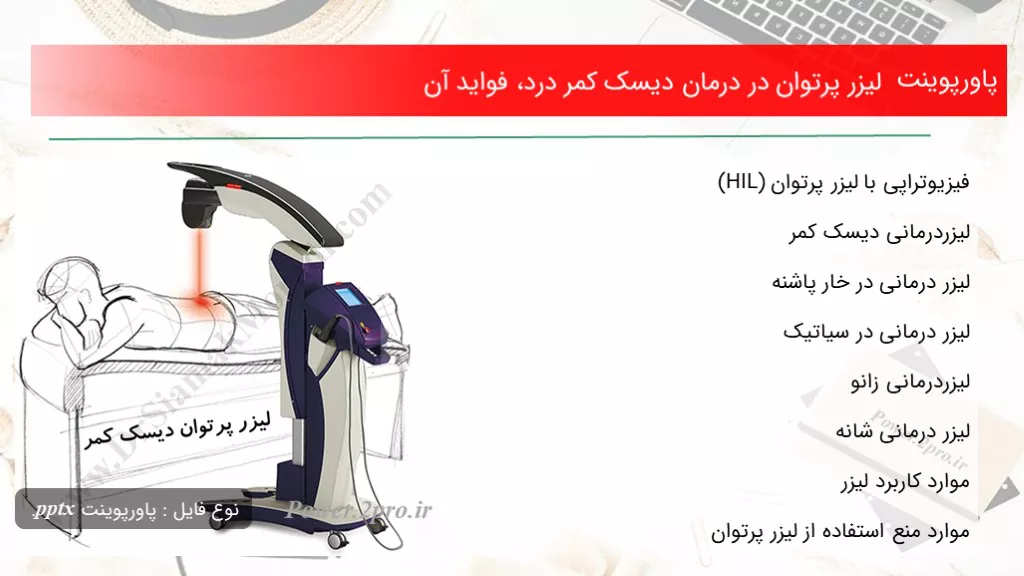 دانلود پاورپوینت لیزر پرتوان در درمان دیسک کمر درد، فواید آن - کد101255