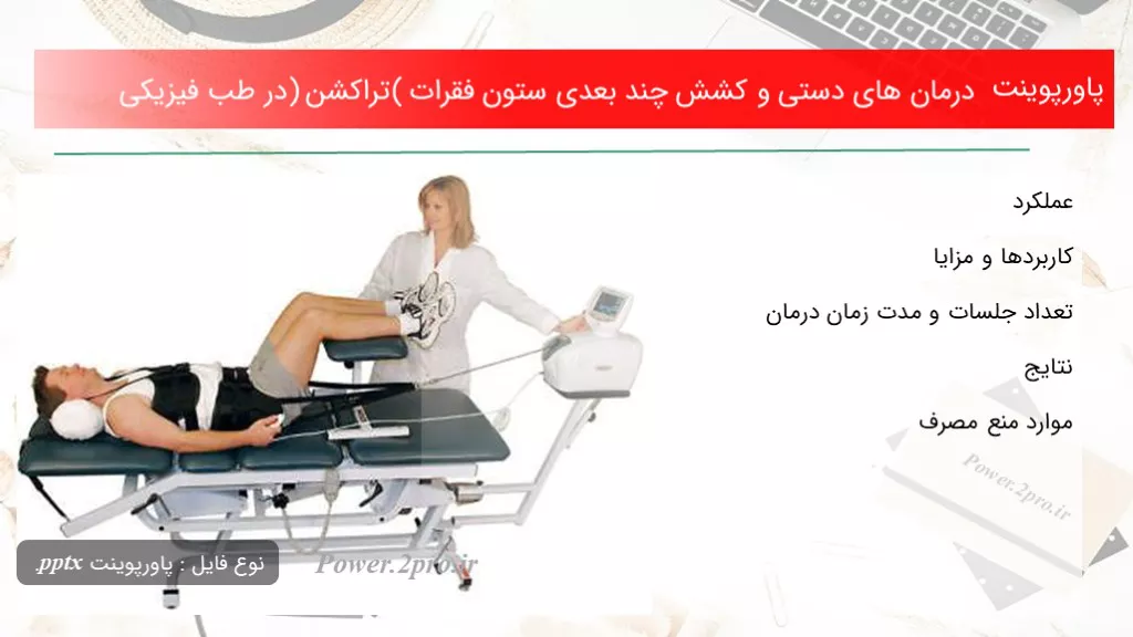 دانلود پاورپوینت درمان های دستی و کشش چند بعدی ستون فقرات (تراکشن) در طب فیزیکی - کد101268