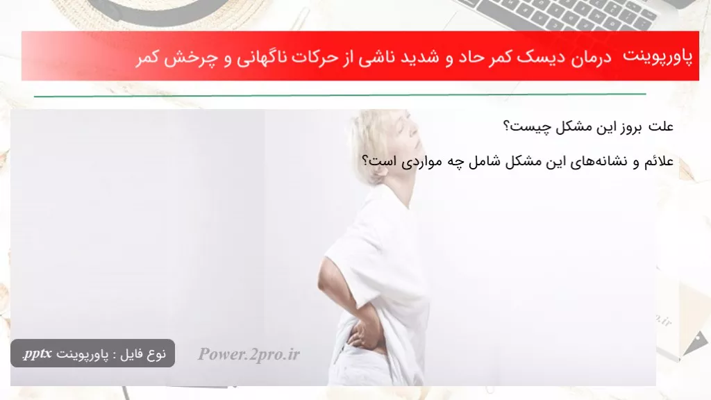 دانلود پاورپوینت درمان دیسک کمر حاد و شدید ناشی از حرکات ناگهانی و چرخش کمر - کد101271