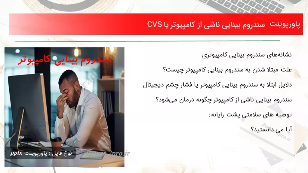 دانلود پاورپوینت سندروم بینایی ناشی از کامپیوتر یا CVS - کد101316