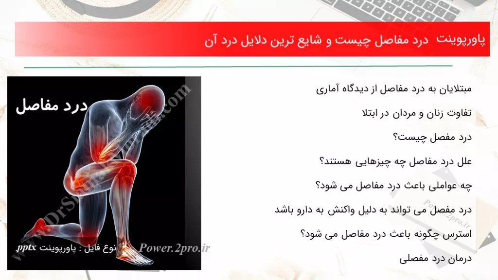 دانلود پاورپوینت درد مفاصل چه چیزی است و شایع ترین دلایل درد آن - کد101323