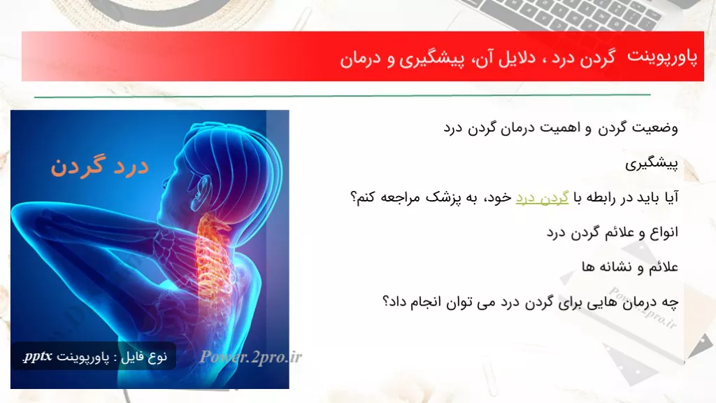 دانلود پاورپوینت گردن درد ، دلایل آن، پیشگیری و درمان - کد101328