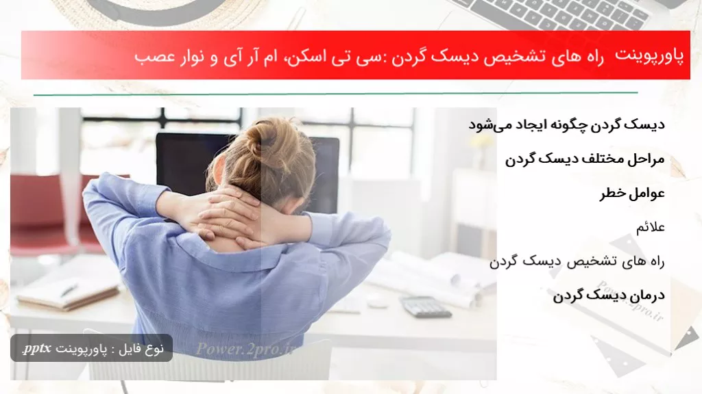 دانلود پاورپوینت راه های تشخیص دیسک گردن: سی تی اسکن، ام آر آی و نوار عصب - کد101362