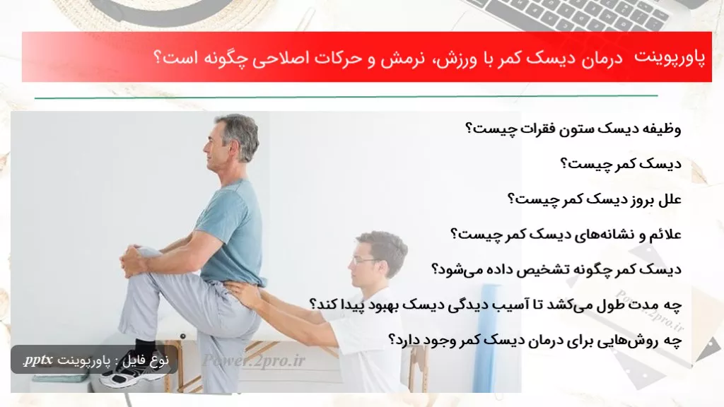 دانلود پاورپوینت درمان دیسک کمر با ورزش، نرمش و حرکات اصلاحی چطور است؟ - کد101368