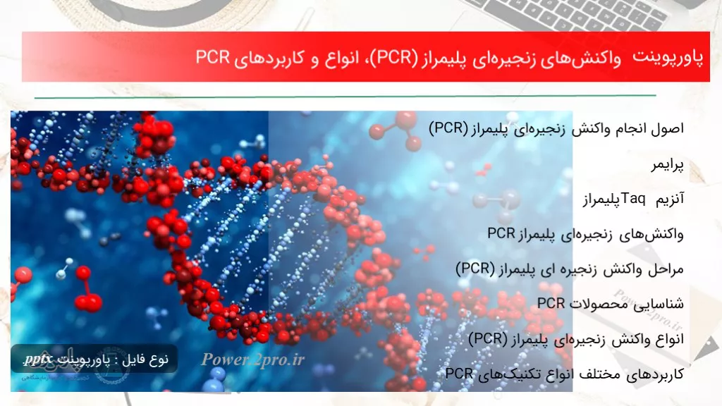 دانلود پاورپوینت واکنش‌های زنجیره‌ای پلیمراز (PCR)، انواع و کاربردهای PCR - کد101421