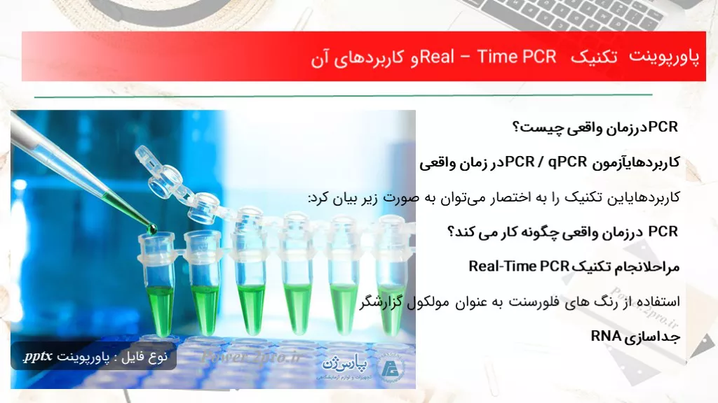 دانلود پاورپوینت تکنیک Real – Time PCR و کاربردهای آن - کد101424