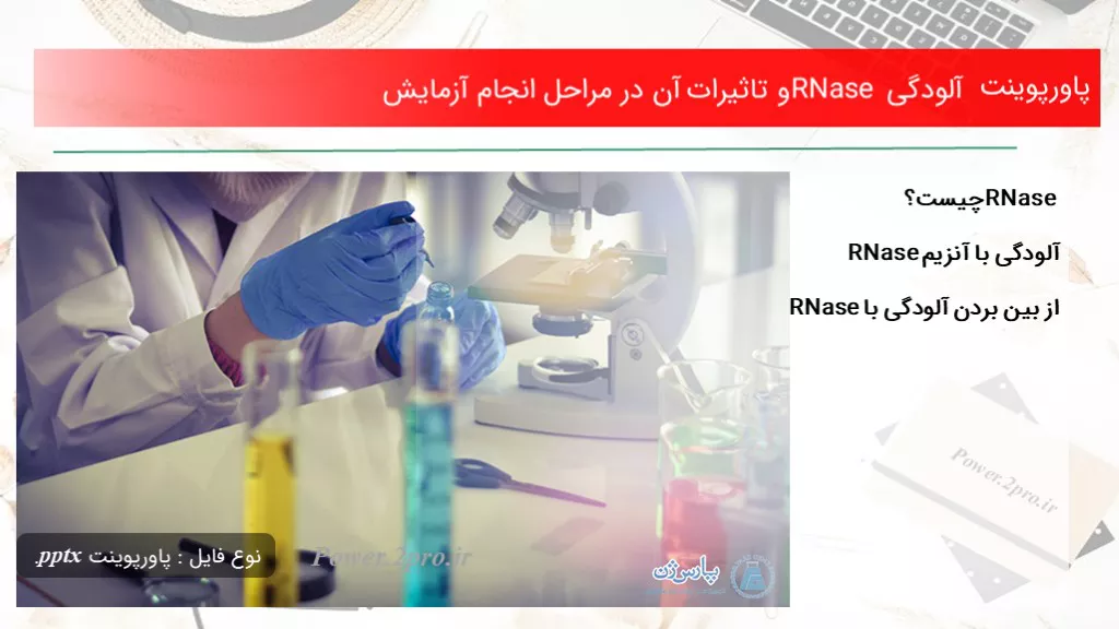 دانلود پاورپوینت آلودگی RNase و تاثیرات آن در مراحل انجام آزمایش‌ - کد101428