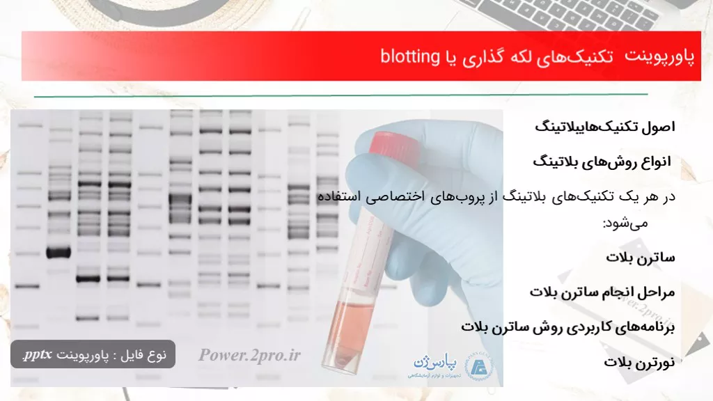 دانلود پاورپوینت تکنیک‌های لکه گذاری یا blotting - کد101434