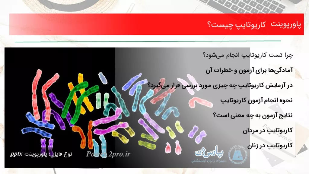 دانلود پاورپوینت کاریوتایپ چه چیزی است ؟ - کد101438