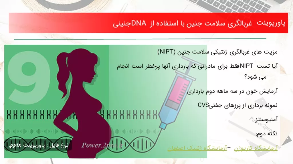 دانلود پاورپوینت غربالگری سلامت جنین با کاربرد از DNA جنینی - کد101442