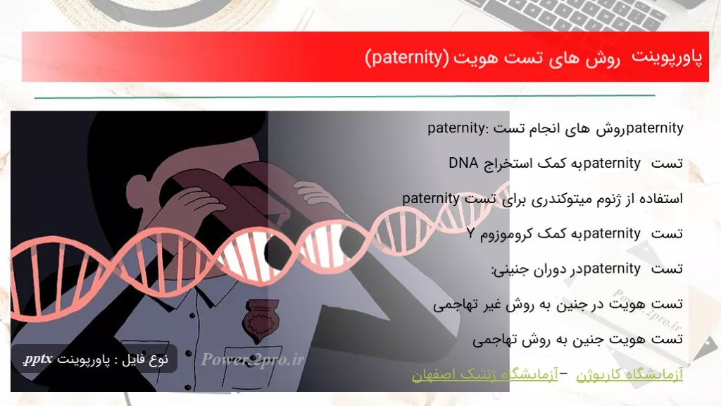 دانلود پاورپوینت چگونگی های تست هویت (paternity) - کد101455