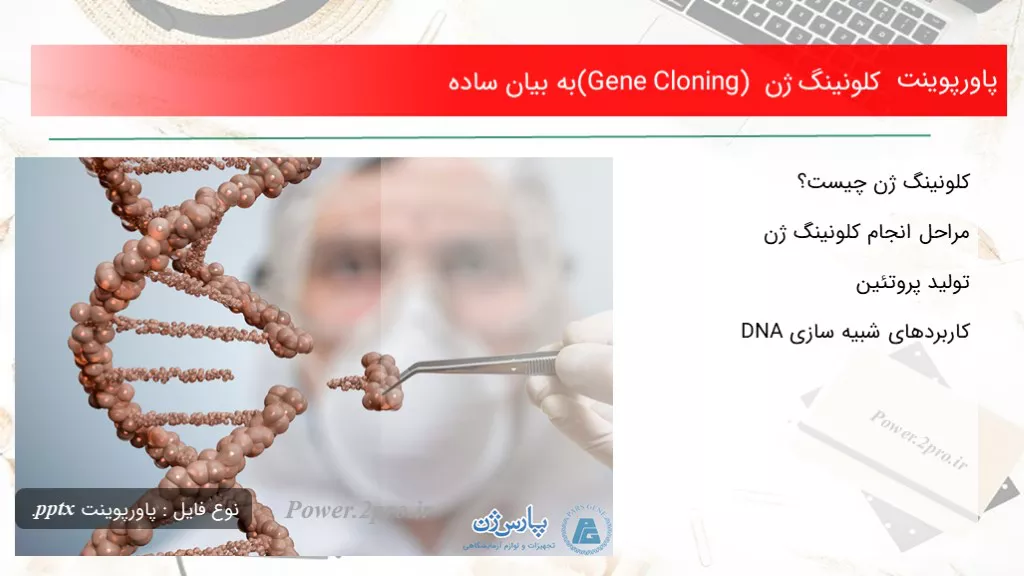 دانلود پاورپوینت کلونینگ ژن (Gene Cloning) به بیان ساده - کد101468