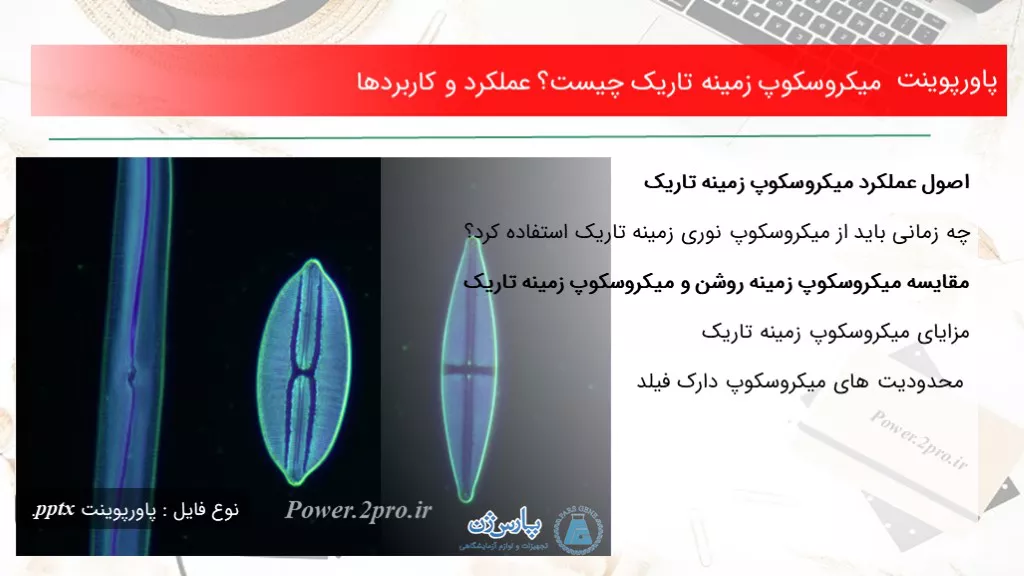 دانلود پاورپوینت میکروسکوپ زمینه تاریک چه چیزی است ؟ عملکرد و کاربردها - کد101473