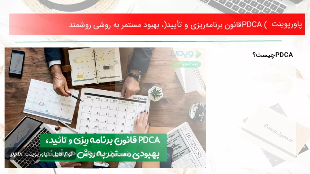 دانلود پاورپوینت PDCA (قانون برنامه‌ریزی و تأیید)، بهبود مستمر به روشی روشمند - کد101497