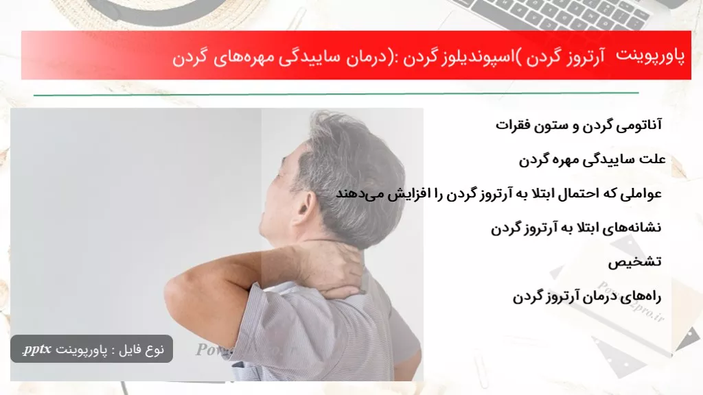 دانلود پاورپوینت آرتروز گردن (اسپوندیلوز گردن): درمان ساییدگی مهره‌های گردن - کد101500