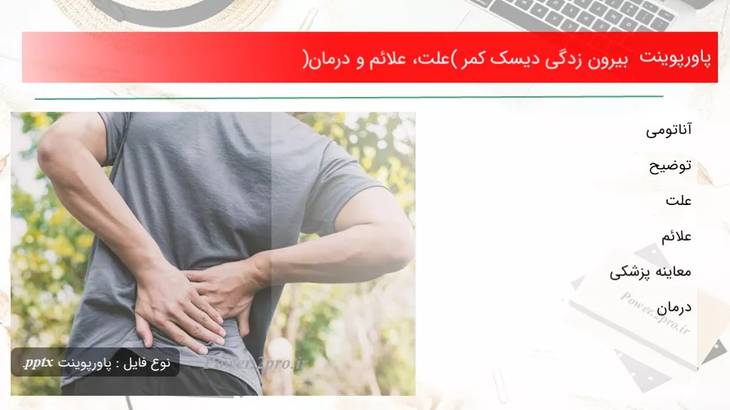 دانلود پاورپوینت بیرون زدگی دیسک کمر ( چرایی ، علائم و درمان) - کد101545