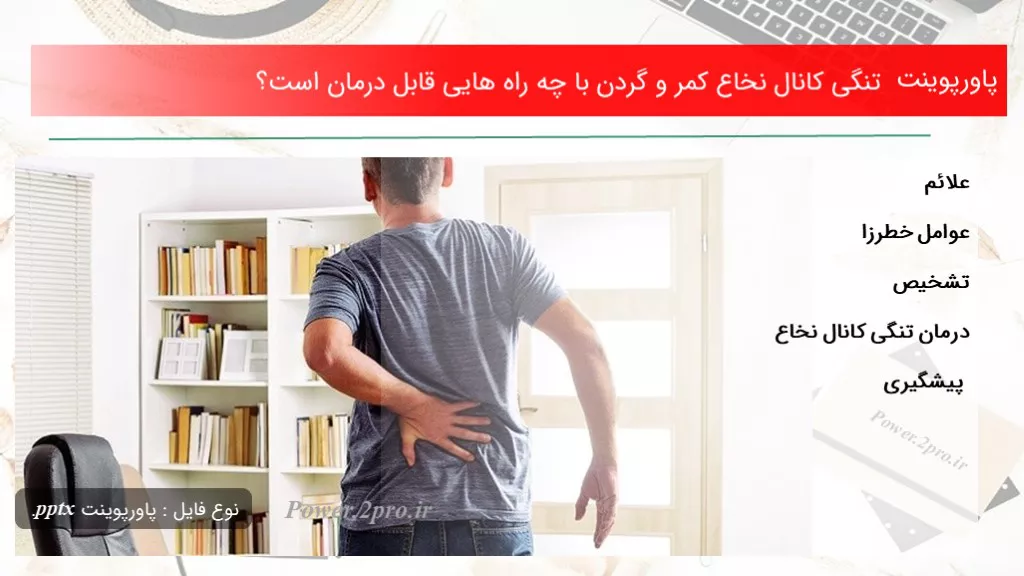 دانلود پاورپوینت تنگی کانال نخاع کمر و گردن با چه راه هایی قابل درمان است؟ - کد101554