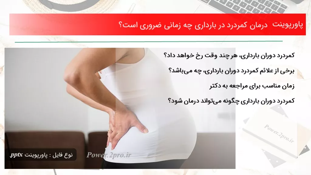 دانلود پاورپوینت درمان کمردرد در بارداری چه زمانی ضروری است؟ - کد101585