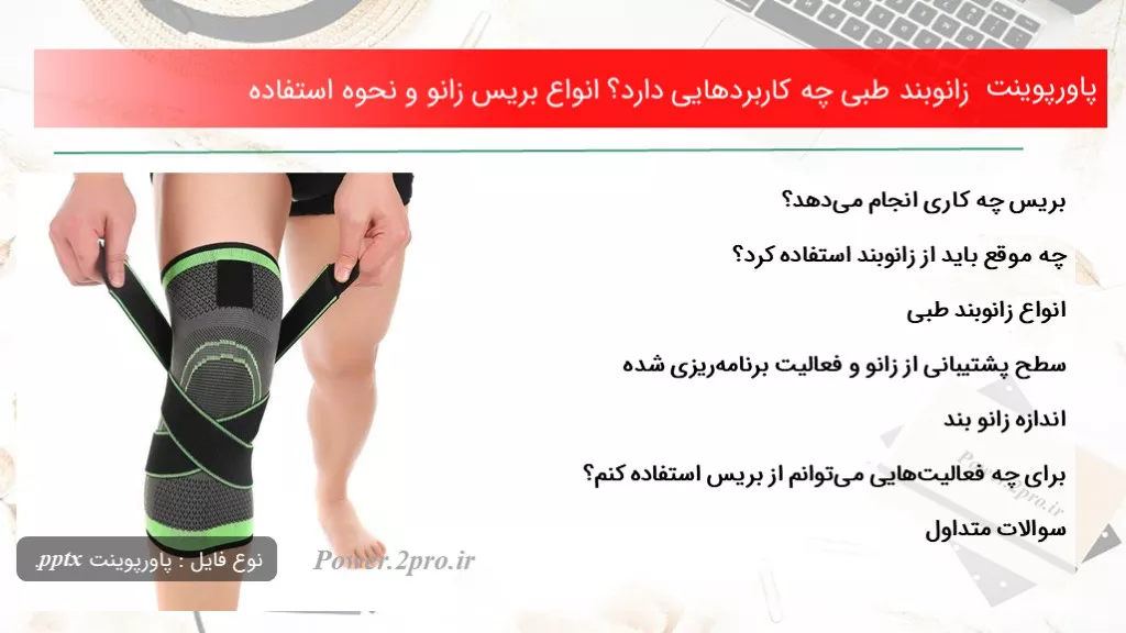 دانلود پاورپوینت زانوبند طبی چه کاربردهایی دارد؟ انواع بریس زانو و نحوه کاربرد - کد101591