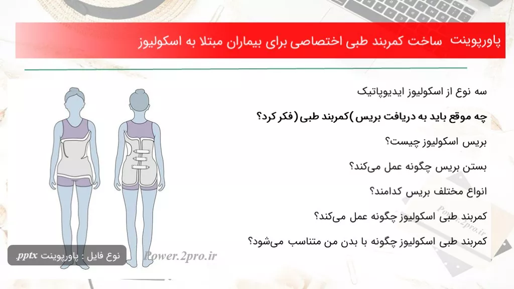 دانلود پاورپوینت ساخت کمربند طبی اختصاصی به منظور بیماران مبتلا به اسکولیوز - کد101594