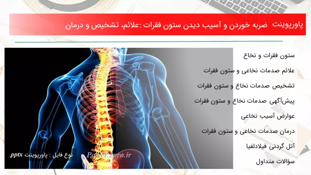 دانلود پاورپوینت ضربه خوردن و آسیب دیدن ستون فقرات: علائم، تشخیص و درمان - کد101597