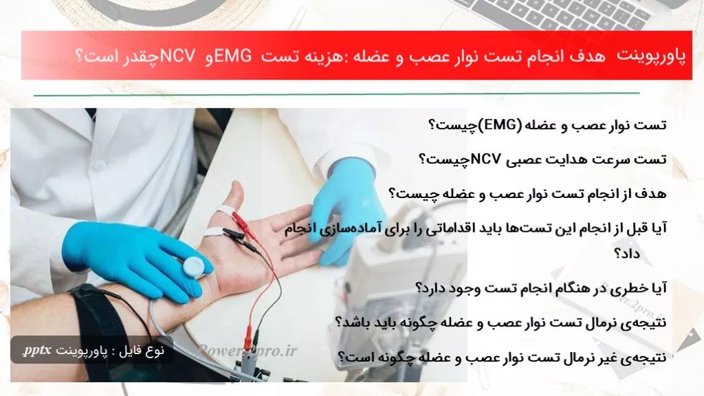 دانلود پاورپوینت هدف انجام تست نوار عصب و عضله: هزینه تست EMG و NCV چقدر است؟ - کد101635