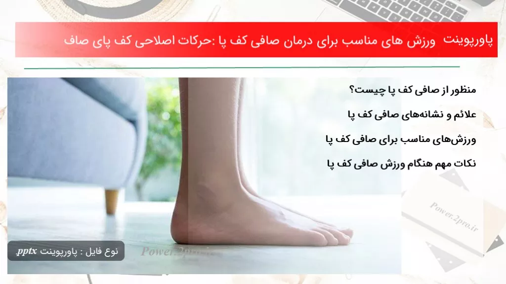 دانلود پاورپوینت ورزش های مناسب به منظور درمان صافی کف پا: حرکات اصلاحی کف پای صاف - کد101636