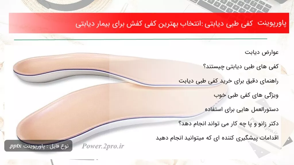 دانلود پاورپوینت کفی طبی دیابتی: انتخاب بهترین کفی کفش به منظور بیمار دیابتی - کد101668